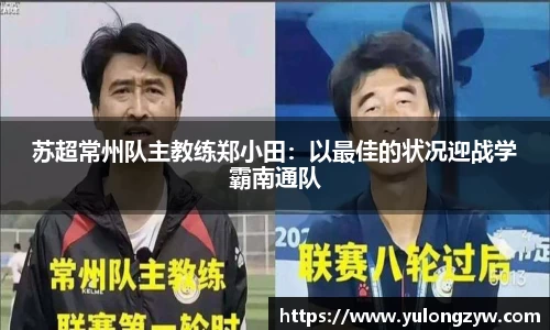 苏超常州队主教练郑小田：以最佳的状况迎战学霸南通队