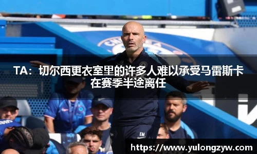 TA：切尔西更衣室里的许多人难以承受马雷斯卡在赛季半途离任