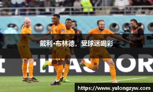 戴利·布林德，受球迷喝彩