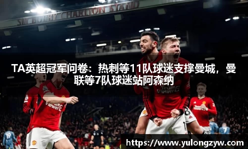 TA英超冠军问卷：热刺等11队球迷支撑曼城，曼联等7队球迷站阿森纳