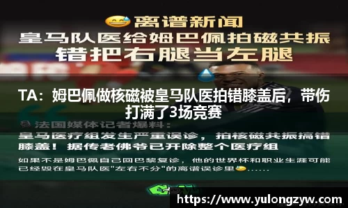 TA：姆巴佩做核磁被皇马队医拍错膝盖后，带伤打满了3场竞赛