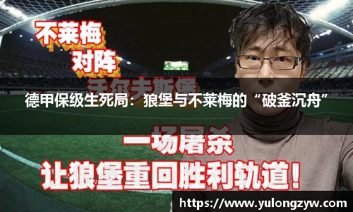 德甲保级生死局：狼堡与不莱梅的“破釜沉舟”